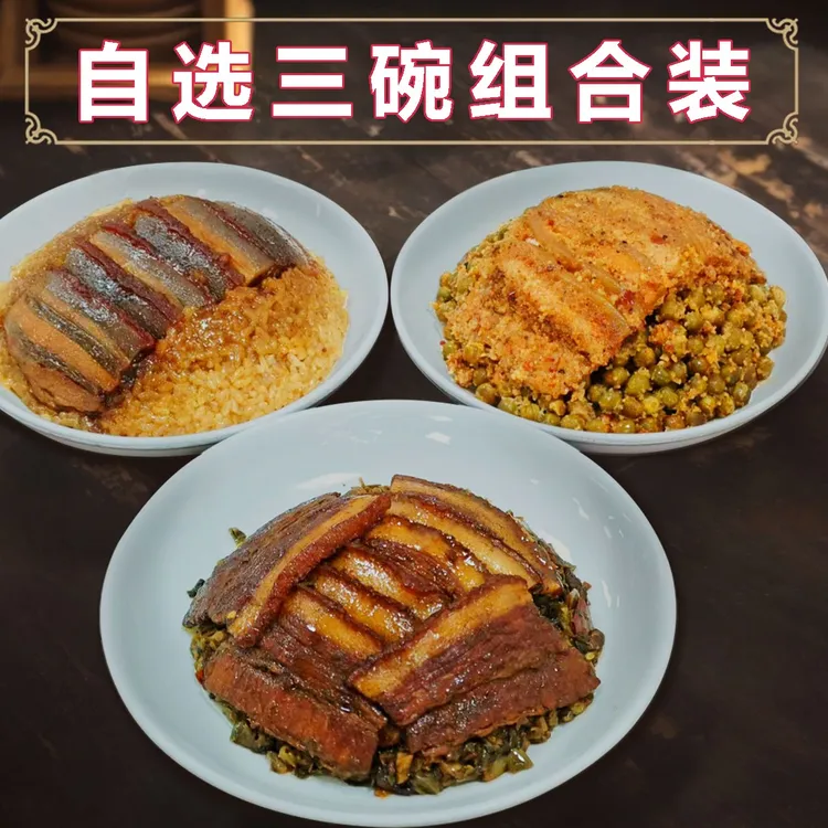 【老字号】三碗手工制作玲珑小团圆（烧白+夹沙+粉蒸）渝烧白坝坝宴