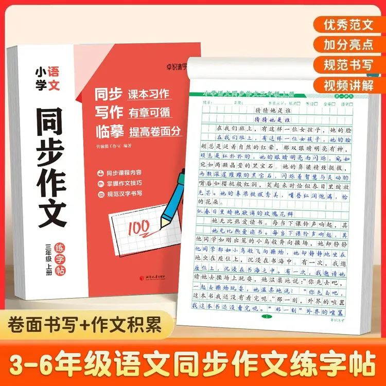 【人教版课本同步】小学3-6年级语文同步作文字帖上下册楷书练字帖