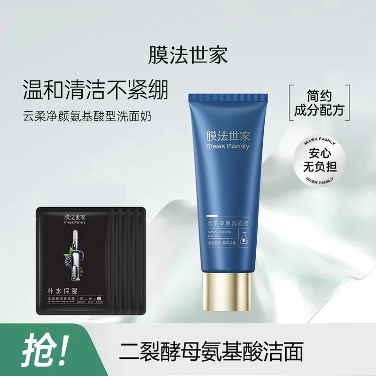 膜法世家二裂酵母氨基酸洁面膏温和清洁毛孔不拔干泡沫洗面奶