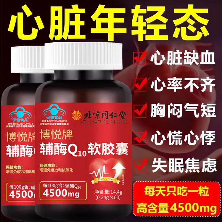 【中老年专用辅酶】辅酶q10胶囊护心脏血管胸闷气短心跳快心悸心慌