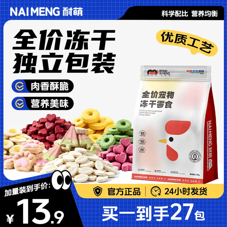 耐萌冻干零食独立包装猫狗通用小猫零食宠物食品