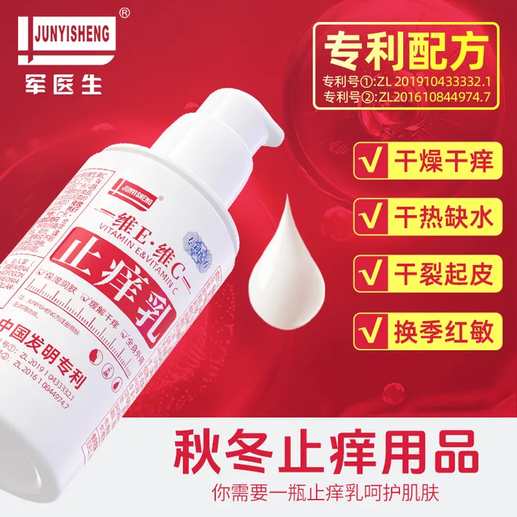 【22年老国货】军医生止痒乳液干燥干痒热辞痒舒缓身体脸部维生素EC