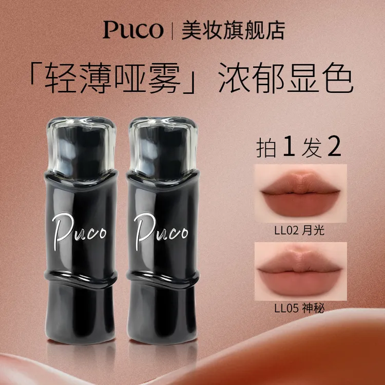 【拍一发二】PUCO哑光口红雾面丝绒显白淡化唇纹秋天口红
