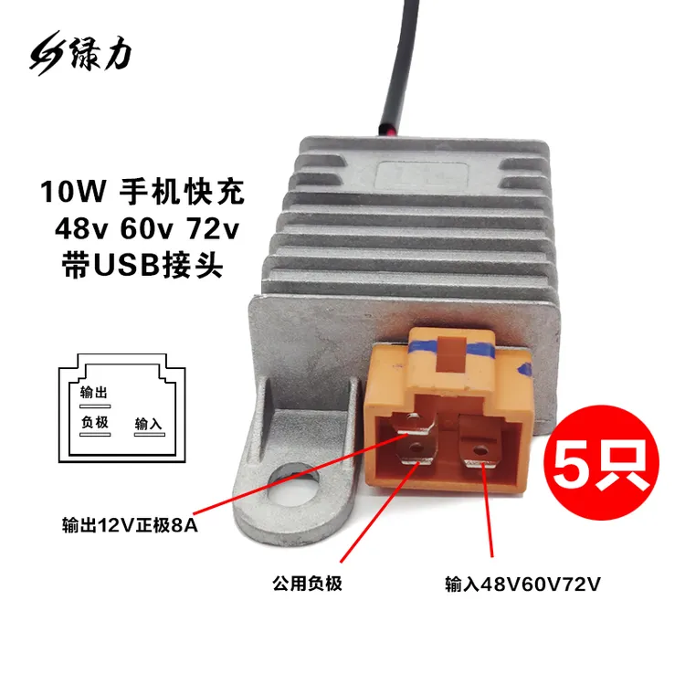 绿力电动车电源转换器48-72V转12V防水灌胶带USB电动车实用小装备