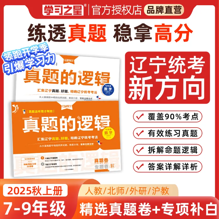 【辽宁中考新考向】学习之星真题的逻辑月考期中期末真题卷练习册