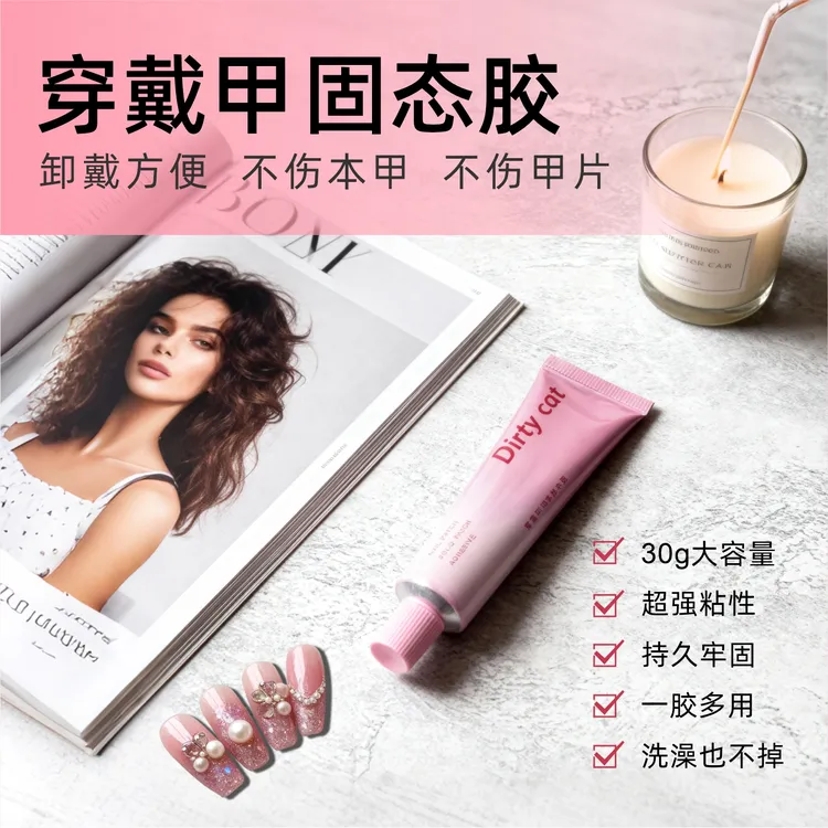 穿戴甲专用胶固态胶30g大容量持久牢固甲片可重复使用