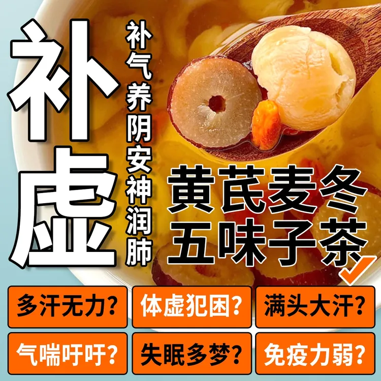 黄芪麦冬五味子茶正品多袋泡养生茶包免煮即饮