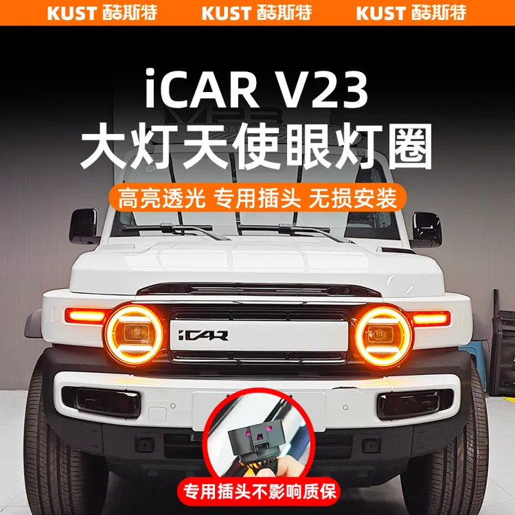 奇瑞iCAR V23大灯天使眼灯圈头灯LED光圈丛林之眼改装升级配件