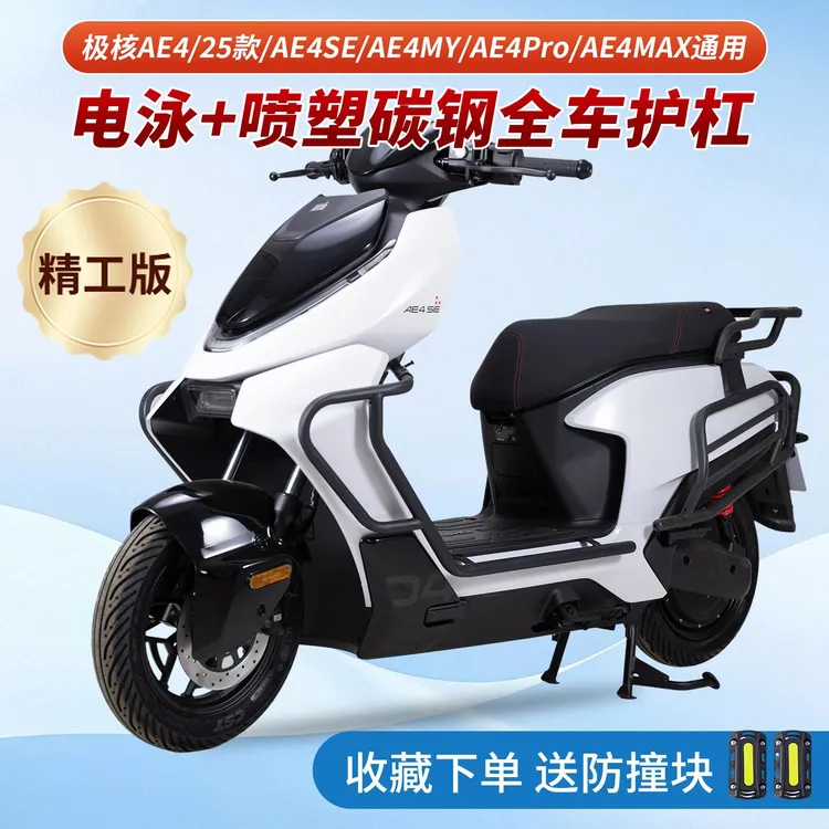 适用2025极核AE4护杠SE/Pro/Max/My电动机车款电动车防摔杠后尾架