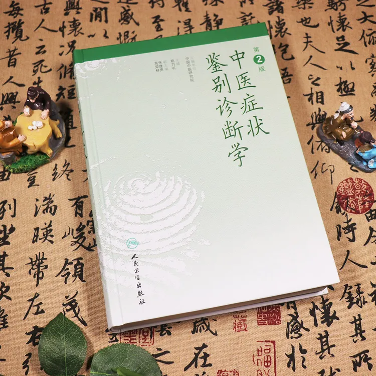 中医症状鉴别诊断学书籍姚乃礼的基本理论和辩证方法础辨证论治
