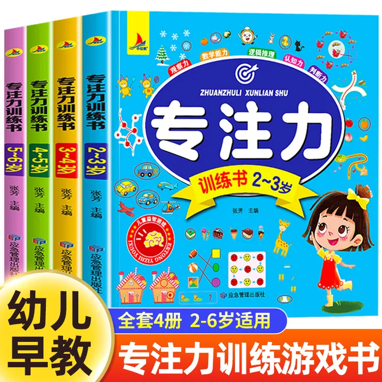 儿童专注力训练书2到3-4周岁5-6岁幼儿思维训练益智开发启蒙早教