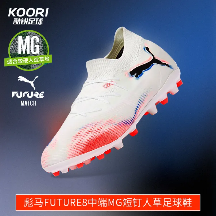 酷锐足球彪马FUTURE 8中端MG短钉人草训练比赛足球鞋男108595-01