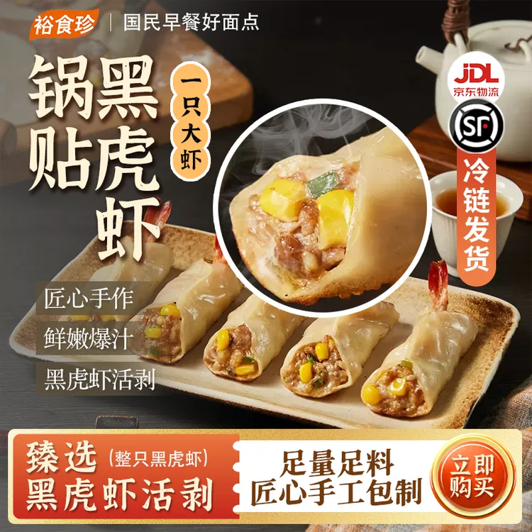 【盒马同款】裕食珍黑虎虾锅贴煎饺整虾半成品速冻食品营养早餐