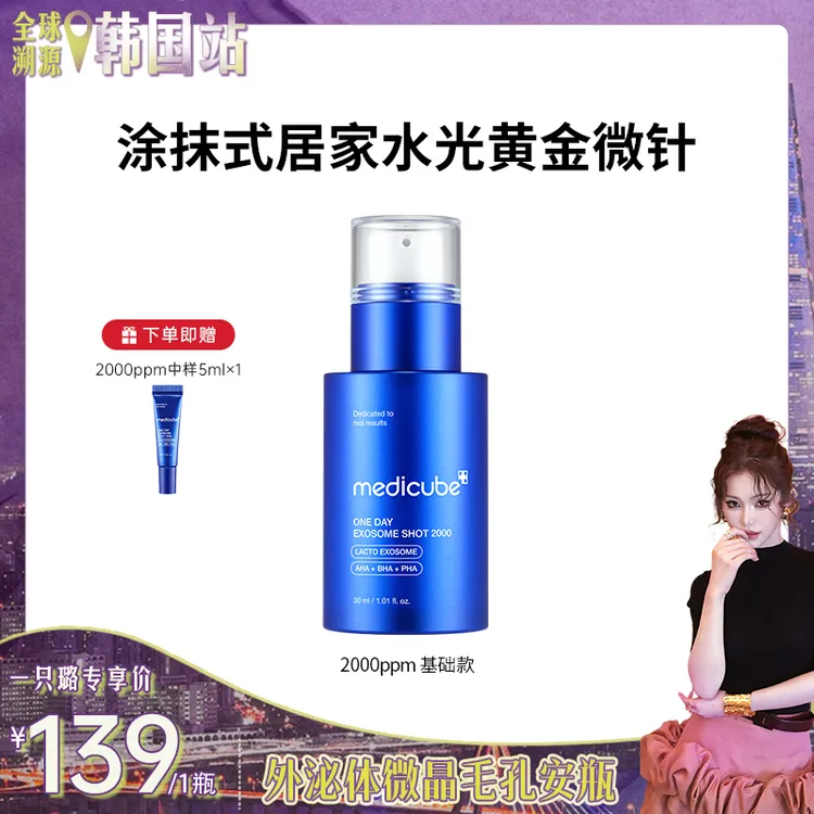 【一只璐甄选】Z003 Medicube美蒂秋芙外泌体微晶毛孔安瓶2000ppm