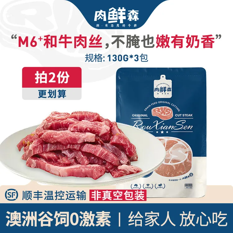肉鲜森澳洲谷饲原切M6+和牛牛肉丝非腌制嫩炒菜快手方便免切130g
