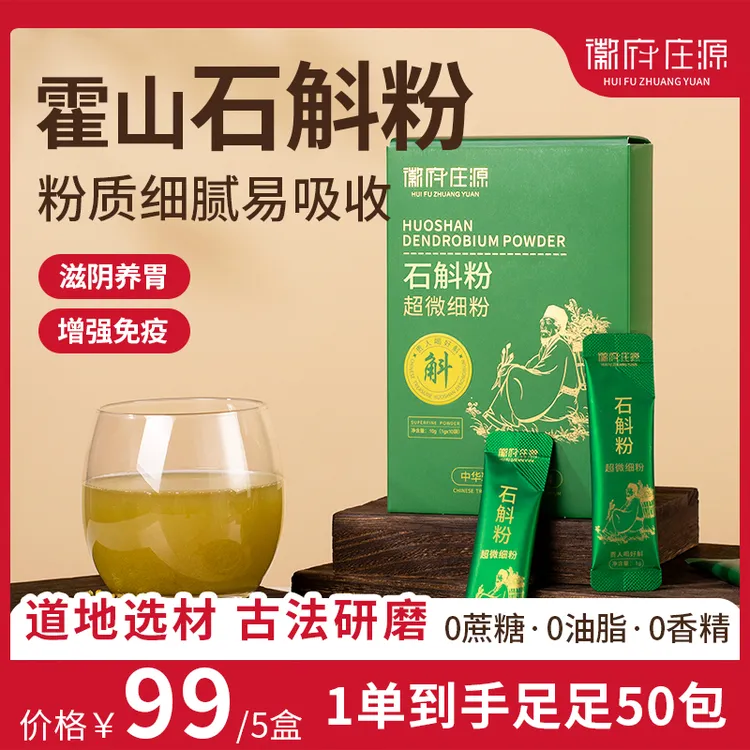 【拍1发5盒】正宗霍山石斛铁皮石斛粉超细粉中老年养生营养品10g/盒