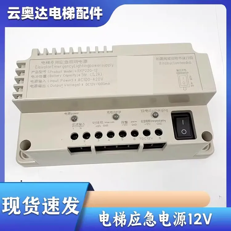 电梯应急电源停电照明电源五方对讲机RKP220/12P锂电池蓄德凌12V