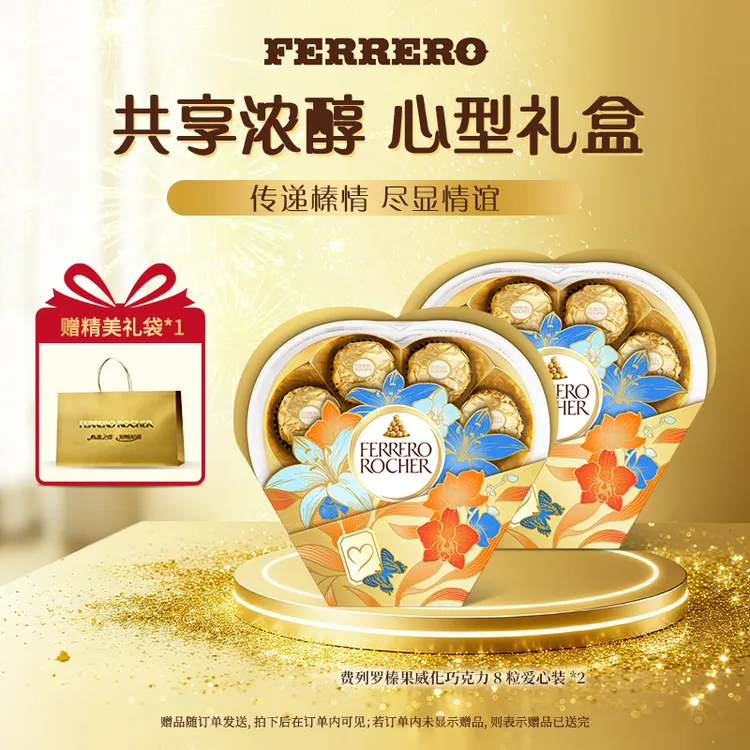 FERRERO 费列罗榛果威化金色巧克力8粒心型双盒封套礼盒送礼零食