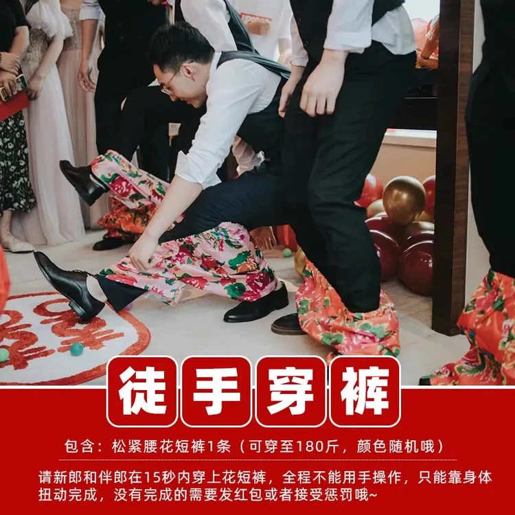 徒手穿短裤搞笑接亲婚礼堵门游戏道具大裤衩创意拍照团建全套伴郎
