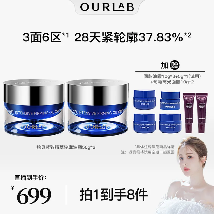 【韦雪推荐】OURLAB贻贝紧致精萃轮廓油霜50g滋养抗皱修护面霜商品图