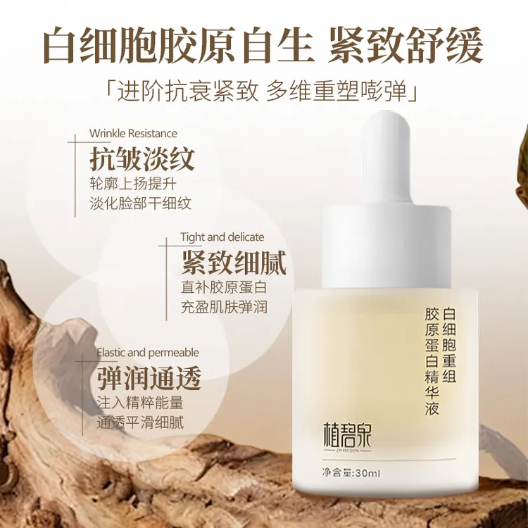 【升级第二代新款细胞胶原】白细胞胶原蛋白精华液 抗老御龄紧塑