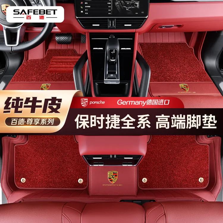 包退保障！【保时捷】官方甄选百德®卡宴帕拉梅拉911防滑全包围脚垫