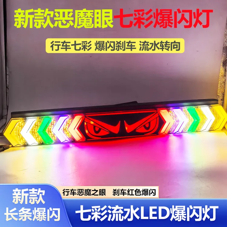 恶魔眼货车长条爆闪防雾灯12v24vled七彩倒车行刹车保持车距尾灯