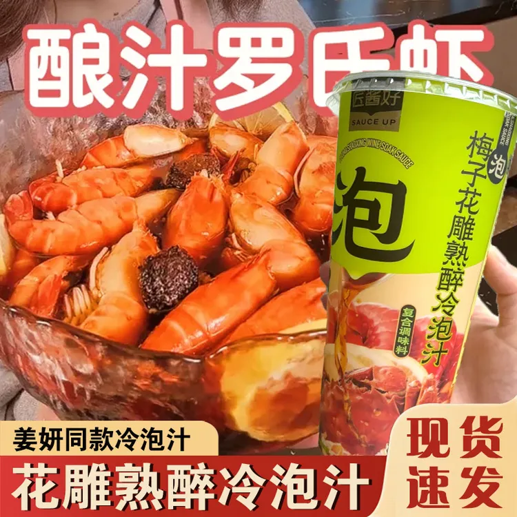 姜妍同款匠酱好梅子花雕熟醉冷泡汁调味料醉虾醉蟹捞汁海鲜调味料