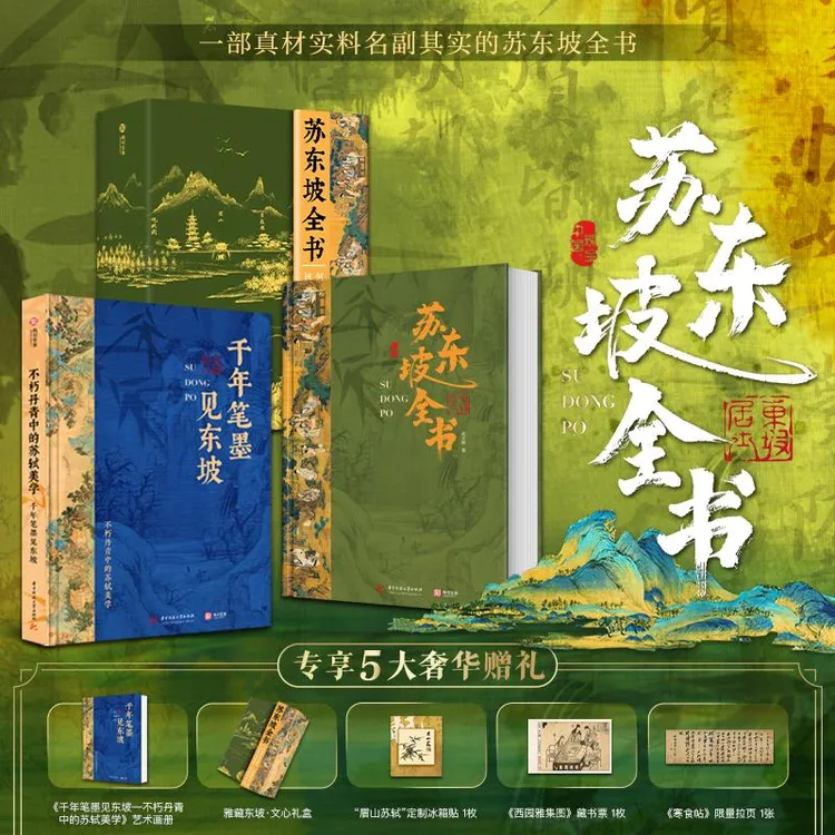 【专享5大奢华赠礼】苏东坡全书 千年风流、人生得遇苏东坡 小说诗词
