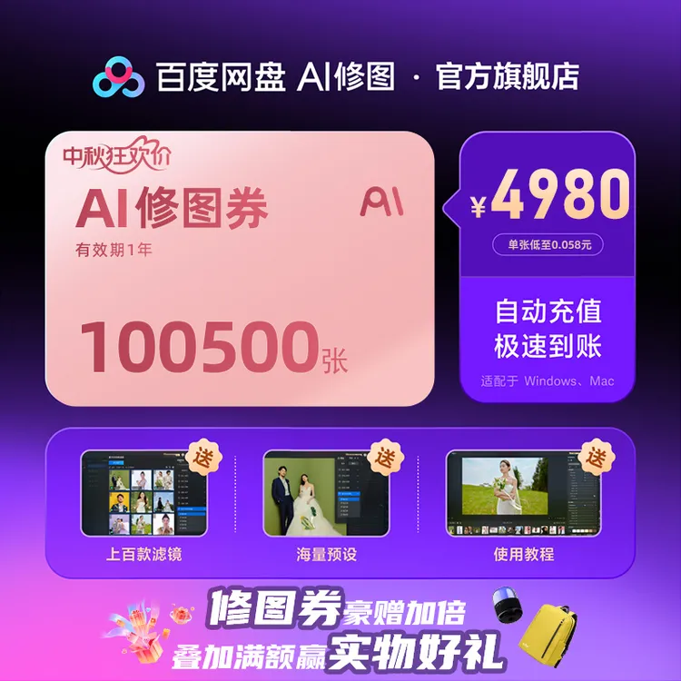 【一键成片】百度网盘AI修图，中秋狂欢来袭100500张任修！