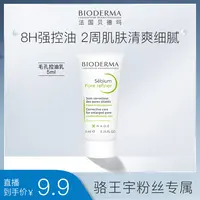 【骆王宇专属】贝德玛毛修控油乳5ml隐匿毛孔控油精华DB