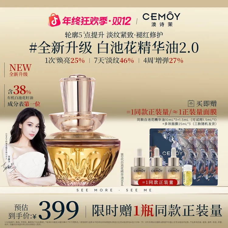【双12年终狂欢】CEMOY澳诗茉白池花绽我白池花精华油2.0紧致抗老商品图