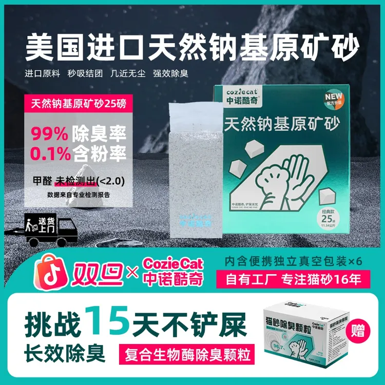【送货上门】中诺酷奇猫砂25磅美国进口生物酶解臭矿石猫砂强效除臭