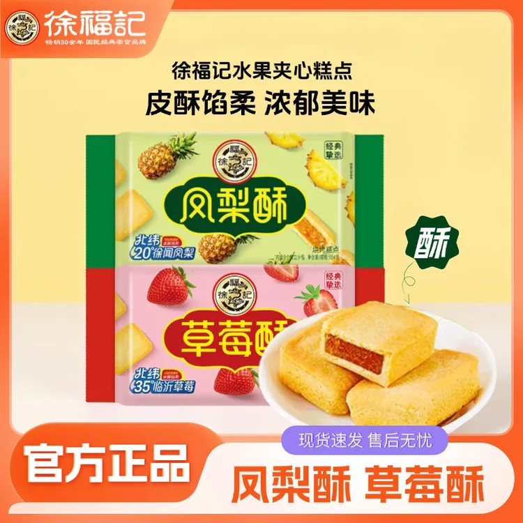 徐福记凤梨酥138g袋装草莓酥解馋零食品休闲零食下午茶点心正品