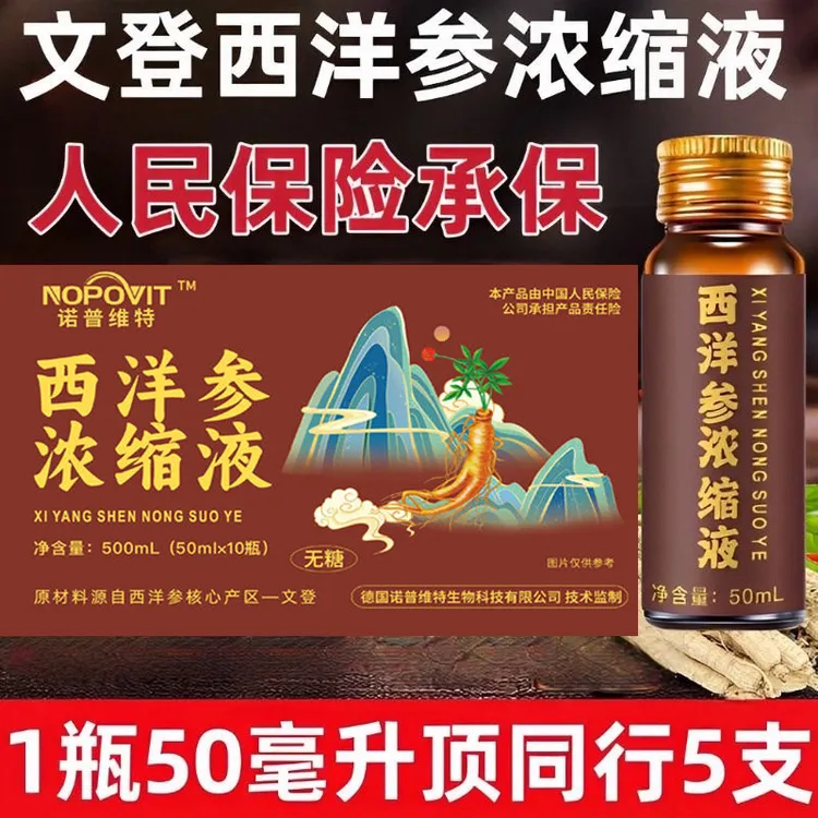 正宗特级西洋参浓缩液山东文登诺普维特参饮口服液西洋参浓缩液