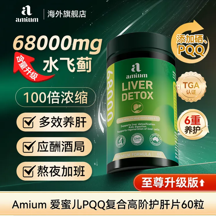 Amium爱蜜儿PQQ复合高阶护肝片60粒 68000mg高浓升级版熬夜净肝