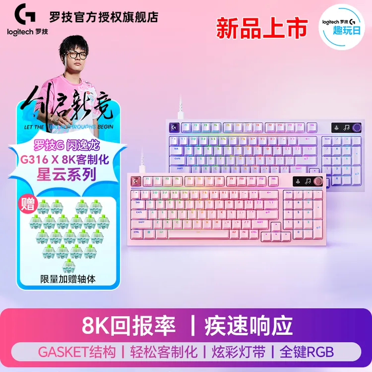 【新品上市】罗技G316X彩色8K回报率有线机械游戏键盘98配列RGB灯光