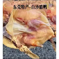 东莞正宗虎门白沙特产白沙天然生晒糟米出口油鸭白沙腊鸭包邮