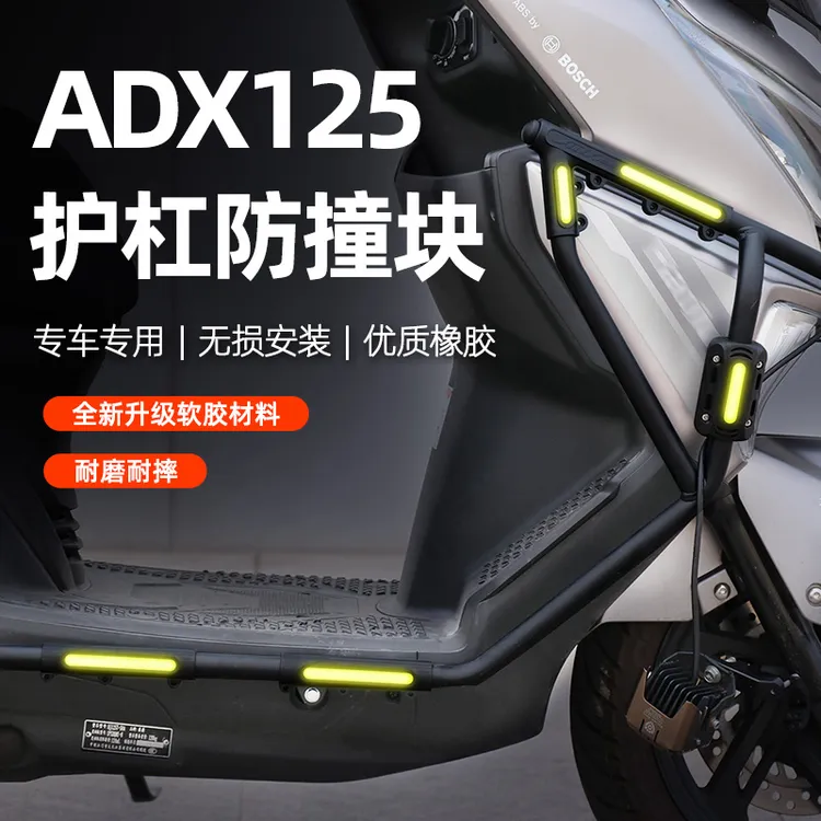 适用于豪爵ADX125原厂护杠专用防摔块保险杠防摔胶改装防撞条反光