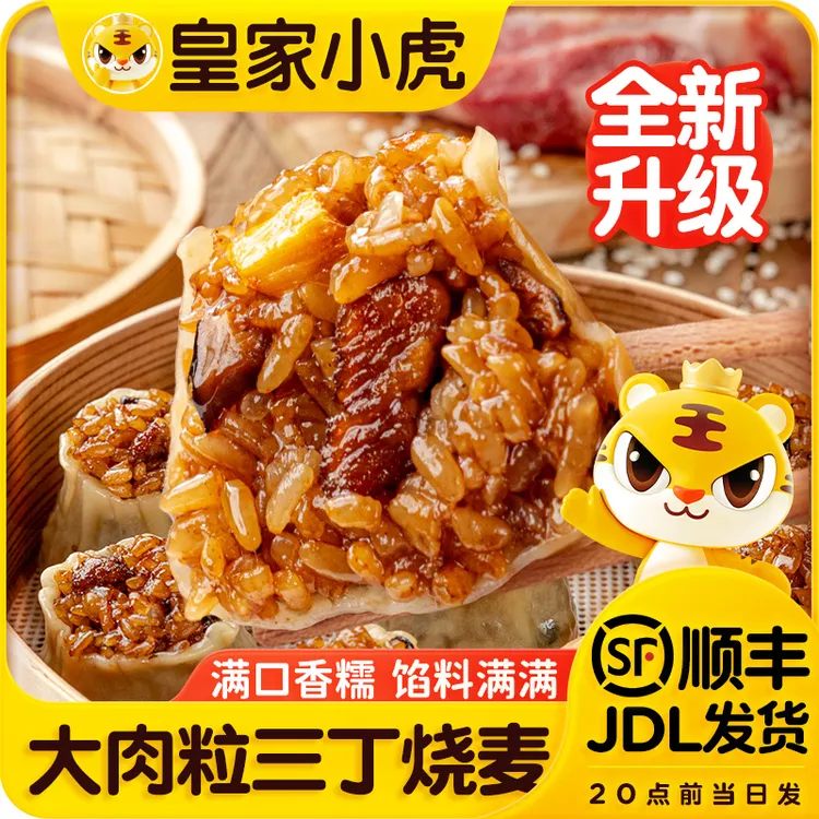【皇家小虎】三丁烧麦早餐速食半成品冷冻面点大颗粒纸皮糯米烧卖