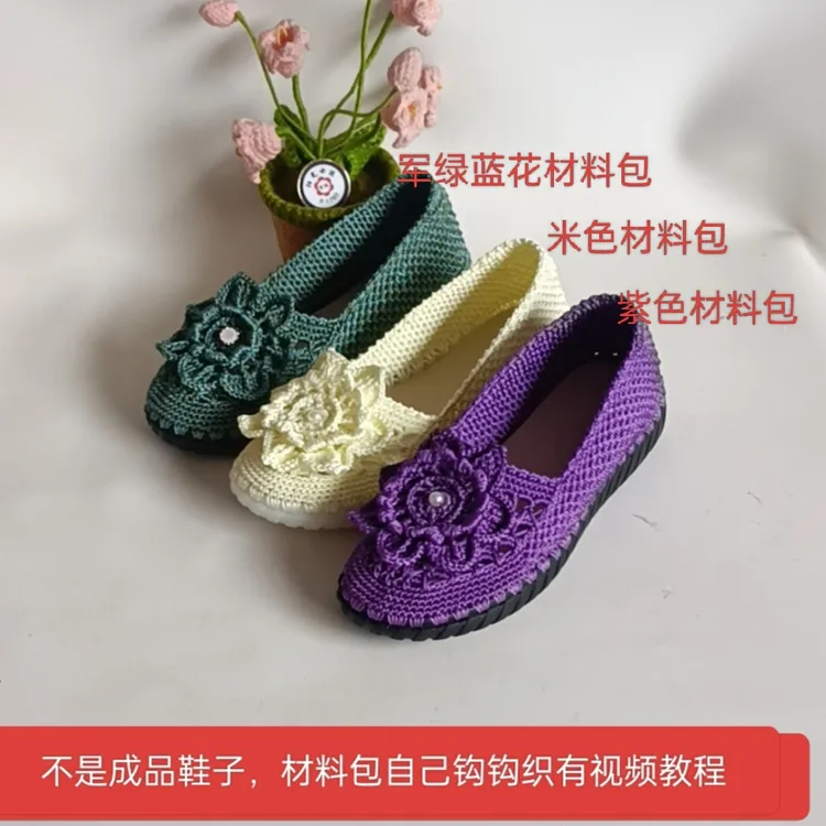 材料包自己钩女款荷花豆豆鞋材料包