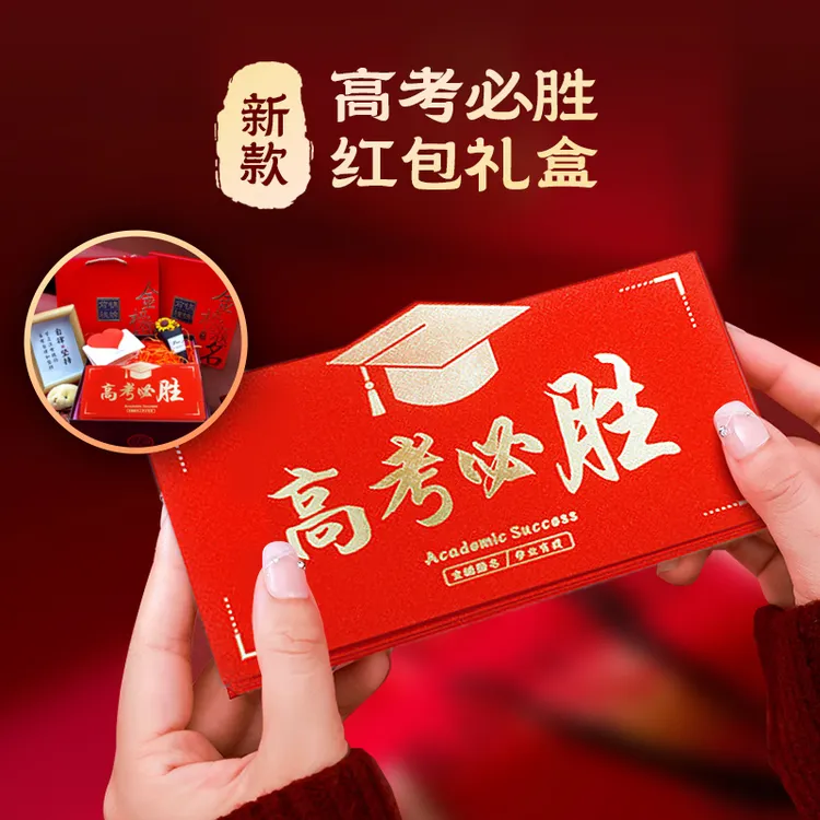 送高三女儿成人礼物排行榜成人礼礼物高考红包送儿子高考必胜红包