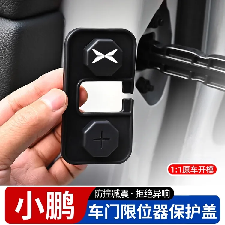 小鹏MONA M03/P7+/G6/G9/X9/G7车门限位器保护套改装升级门锁扣盖