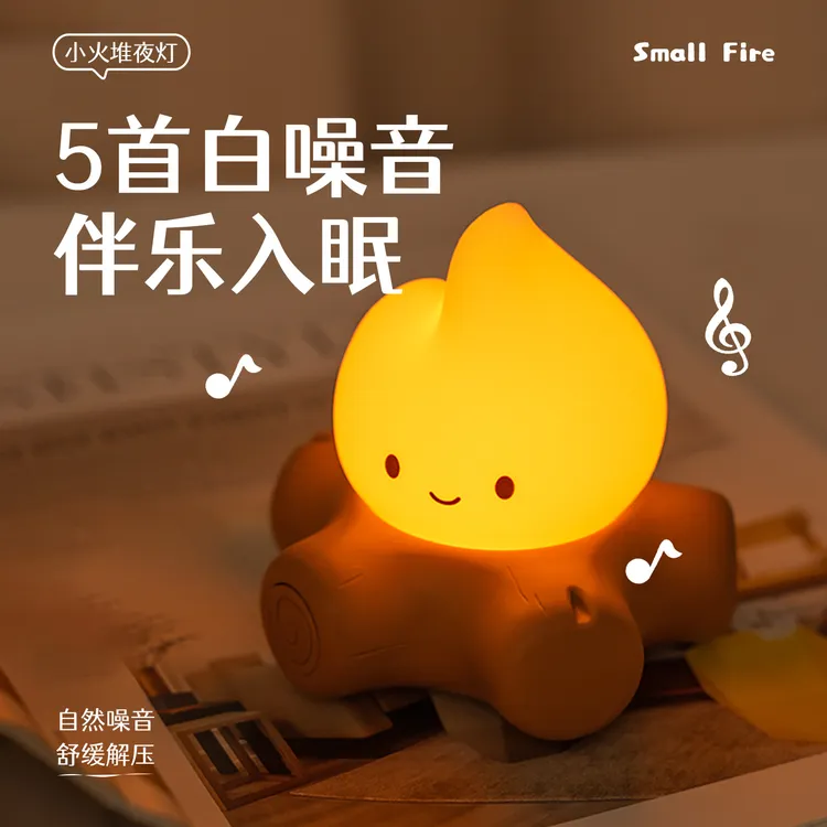 小火堆小夜灯USB充电无极调光伴睡小台灯卧室床头火焰柴火烛光灯