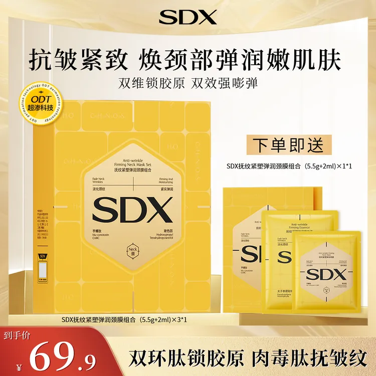 【新品上市】SDX胶原小金膜颈膜组合/淡纹抗皱紧致提拉保湿滋润美颈