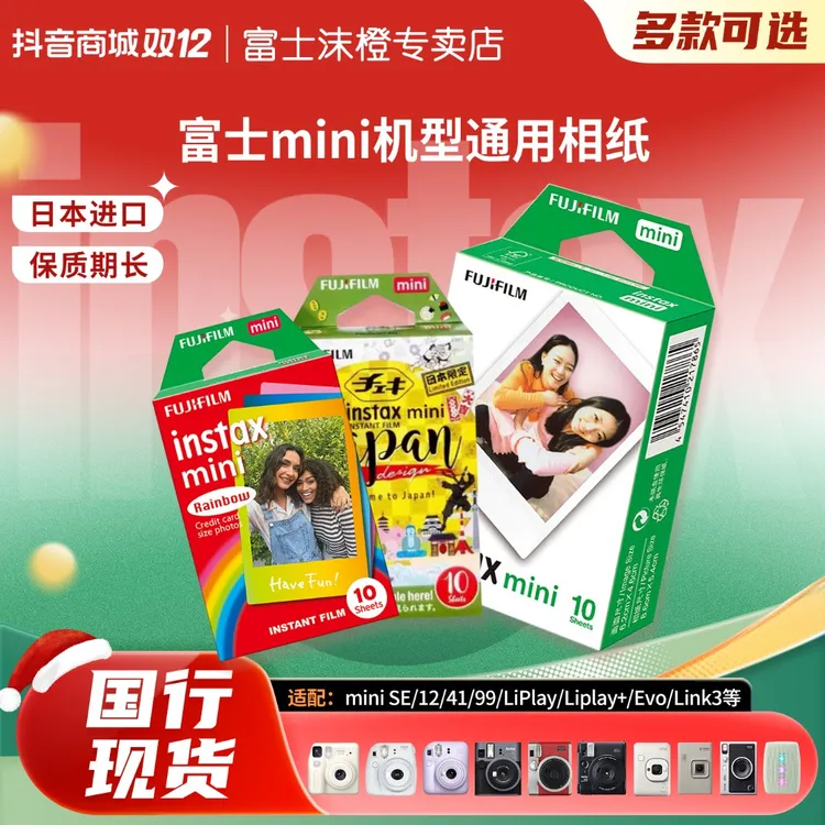 富士拍立得相纸一次成像mini SE/11/12/41/90/99/evo/liplay胶片