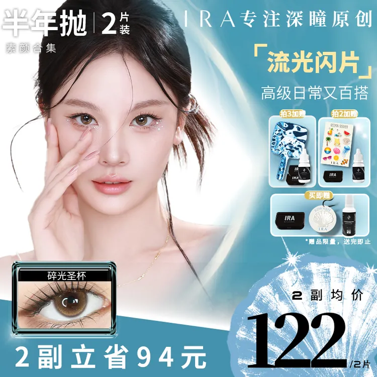 IRA美瞳半年抛素颜补光发光泡泡气血感眼上腮红恋爱信号Z