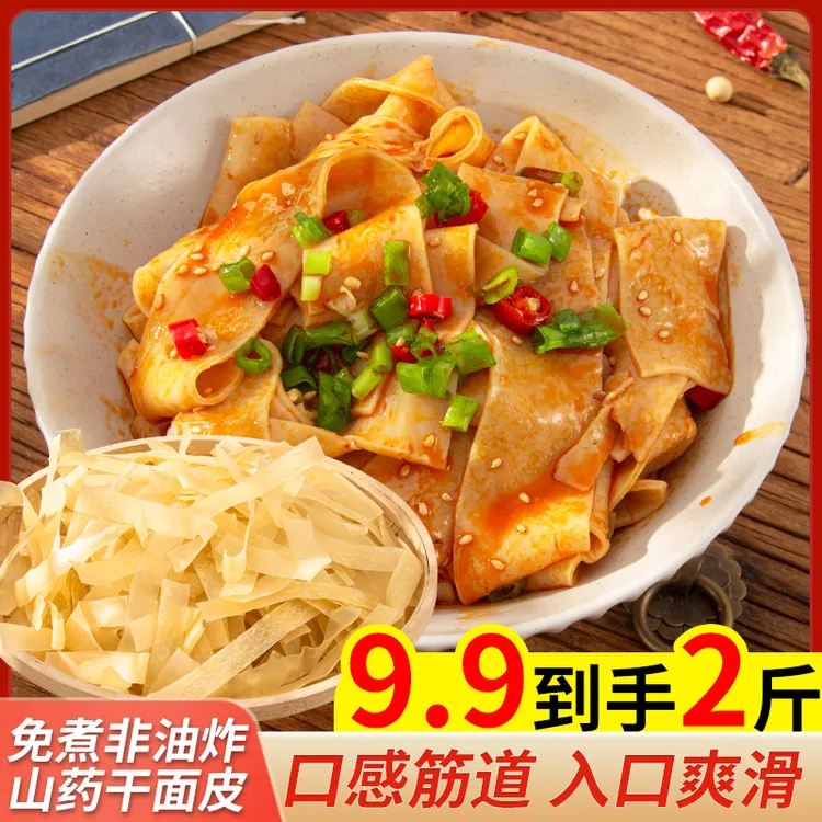 【包邮2斤】山药干面皮凉皮免煮方便速食凉拌热炒筋道上班族爽口