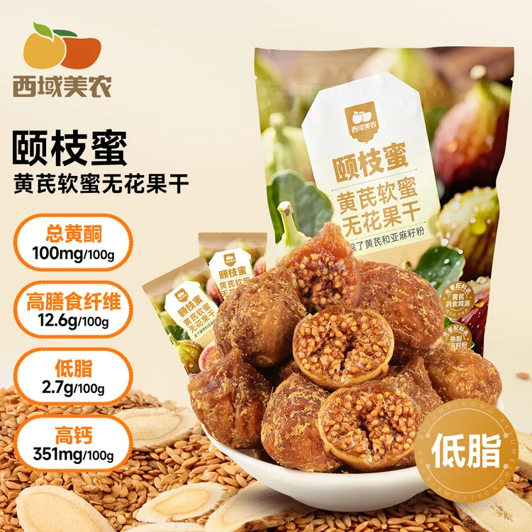 西域美农颐枝蜜黄芪软蜜新疆无花果干40g新疆特产孕妇零食精选
