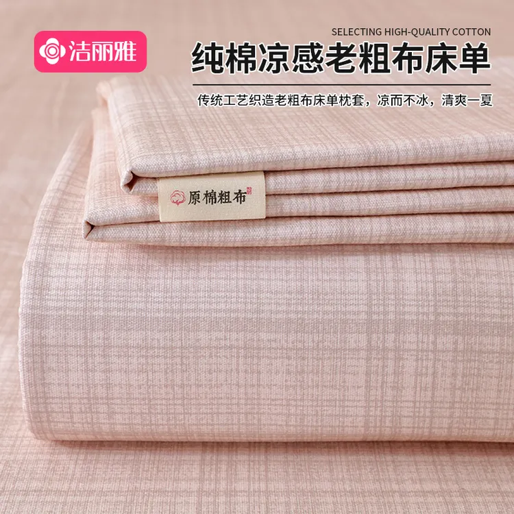 洁丽雅老粗布床单单件纯棉100棉枕套夏季双人凉席子透气凉感床盖